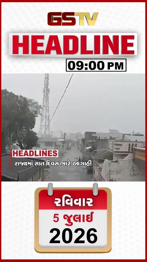 VIDEO: HEADLINE 09 : 00 PM / રાજ્યમાં ભારે વરસાદની આગાહી, ખાડામાં ફસાઈ ટ્રક