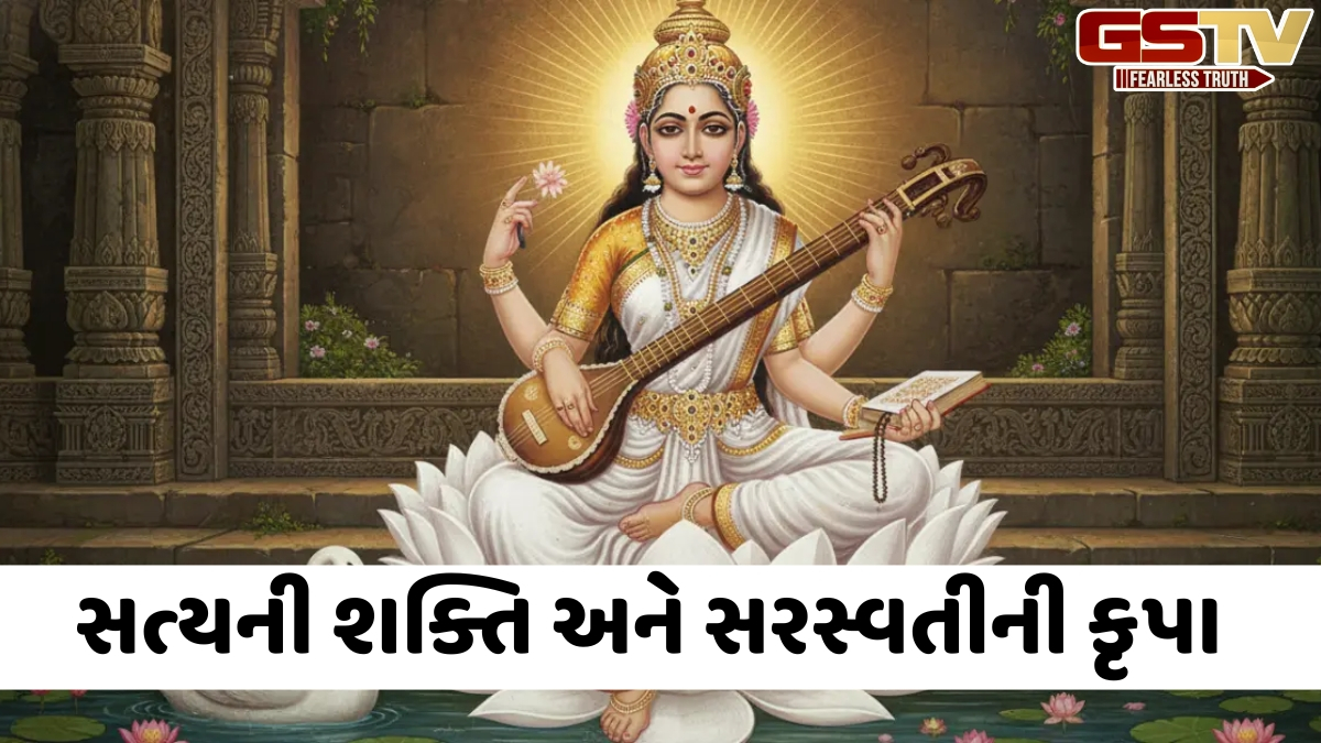સત્યવાણીનું સામર્થ્ય: માત્ર પાંચ ઉચ્ચારણે પ્રસન્ન થયા મા સરસ્વતી