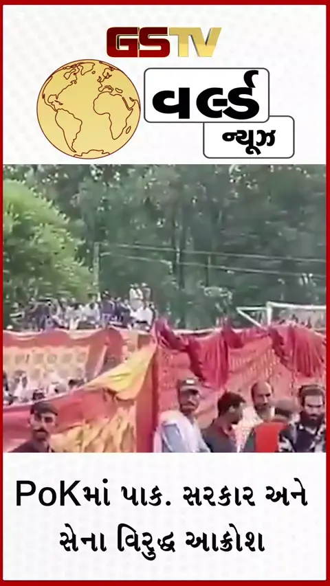 VIDEO: PoKમાં પાકિસ્તાન સરકાર અને સેના વિરુદ્ધ ભારે આક્રોશ; આજે મોટા પાયે પ્રદર્શનની અપીલ