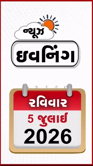 VIDEO: EVENING BULLETIN / ટ્રમ્પના નિવેદન પર ઈરાનનો વળતો પ્રહાર, રામ મંદિર દાન ચોરીના CCTV રિકવર, નડિયાદના મેયરની ફજેતી
