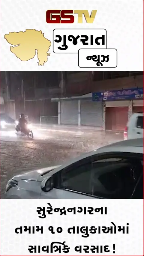 VIDEO: સુરેન્દ્રનગરના તમામ 10 તાલુકાઓમાં સાર્વત્રિક વરસાદ!