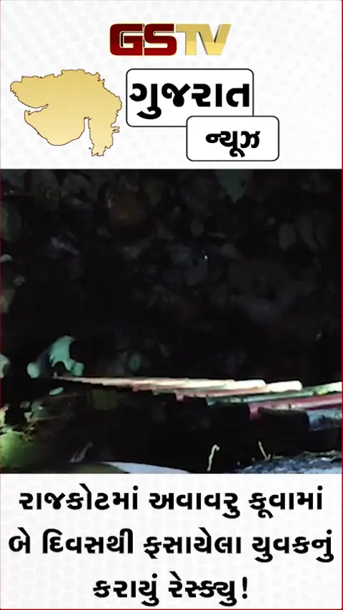 VIDEO: રાજકોટમાં અવાવરુ કૂવામાં બે દિવસથી ફસાયેલા યુવકનું કરાયું રેસ્ક્યુ!