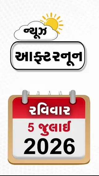 VIDEO: NEWS AFTERNOON/ "એક જ હુમલામાં બધાને મારી દીધા હોત..." ટ્રમ્પનો ચોંકાવનારો દાવો, રામ મંદિરમાંથી 147 કિલોની રામચરિતમાનસ ગુમ? ડીઝલમાં 15% આઇસોબ્યુટેનોલ મિશ્રણ
