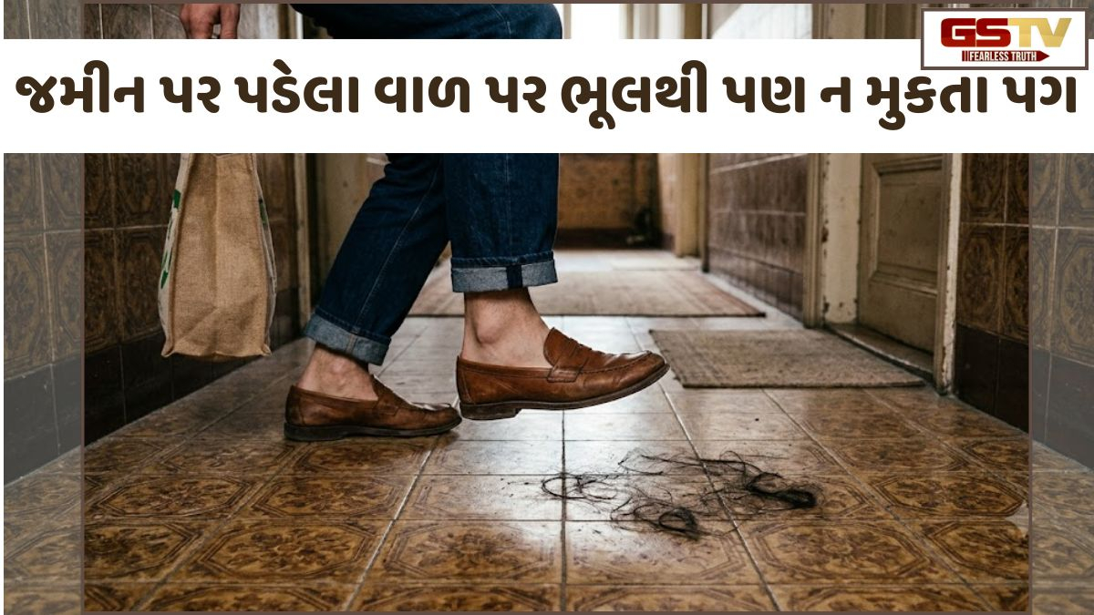 Religion: સાવધાન! જમીન પર પડેલા વાળ પર ભૂલથી પણ ન મુકતા પગ, નહીં તો આ આખા વર્ષ માટે રૂઠી જશે નસીબ!