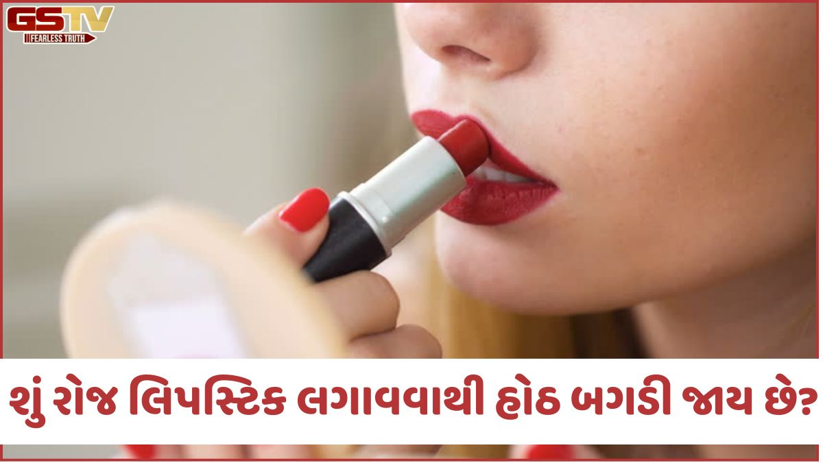 Beauty Tips: શું રોજ લિપસ્ટિક લગાવવાથી હોઠ બગડી જાય છે? આ લોકોએ રાખવી સાવચેતી, જાણો લિપ કેર રૂટીન