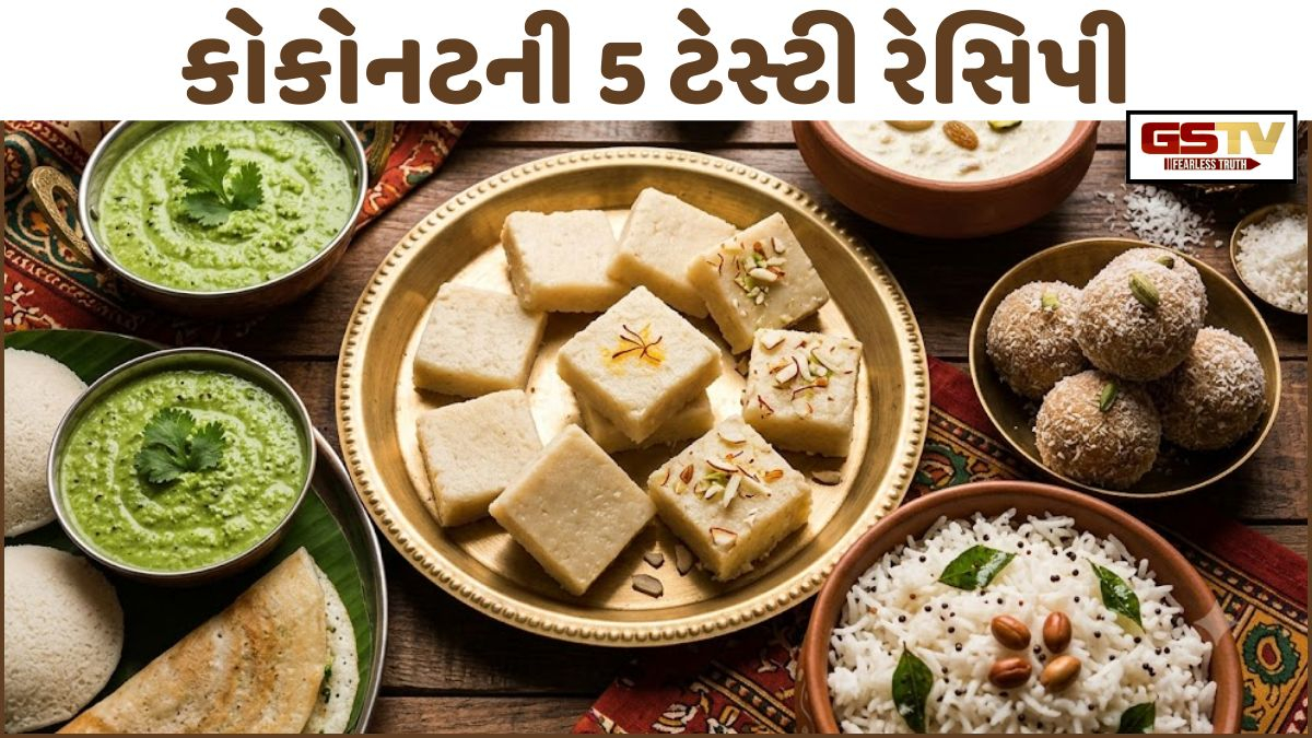 જો તમને ગળ્યું ખાવાનો શોખ હોય, તો ટ્રાય કરો કોકોનટની આ 5 ટેસ્ટી રેસિપી, ઘરમાં બધા થઈ જશે ખુશ!