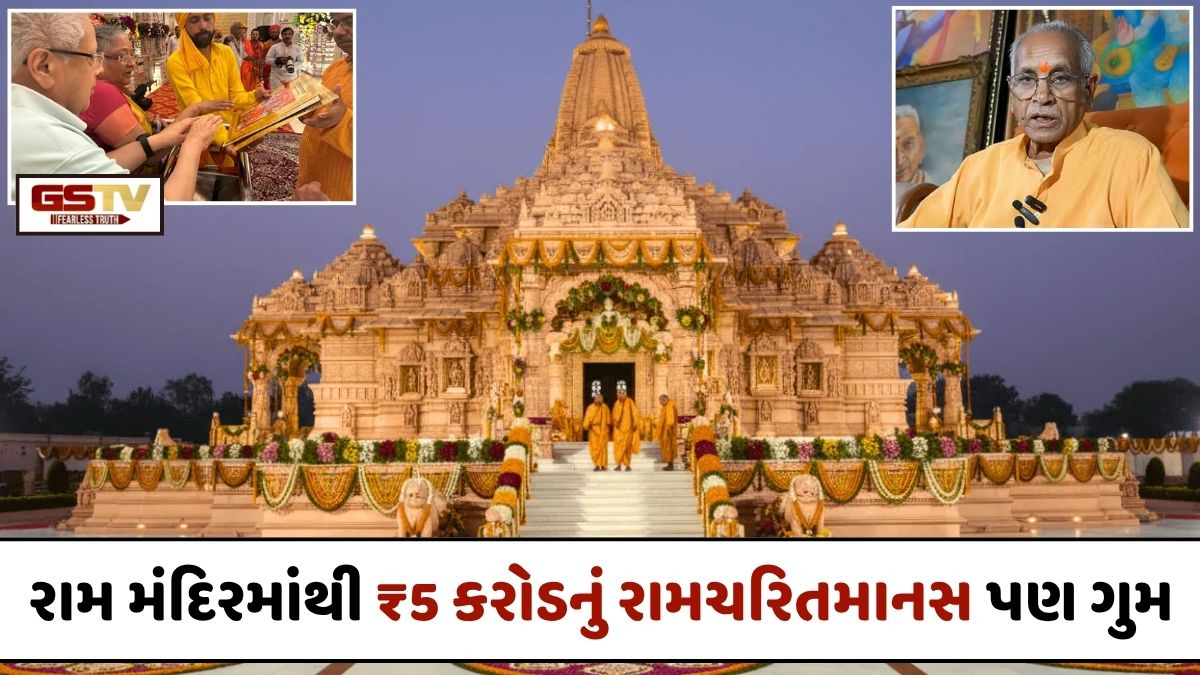 રામ મંદિરમાંથી ₹5 કરોડની સોનાથી મઢેલી 'રામચરિતમાનસ' પણ ગુમ થયાનો દાવો, પૂર્વ ગૃહ સચિવનો ચંપત રાય પર ગંભીર આક્ષેપ
