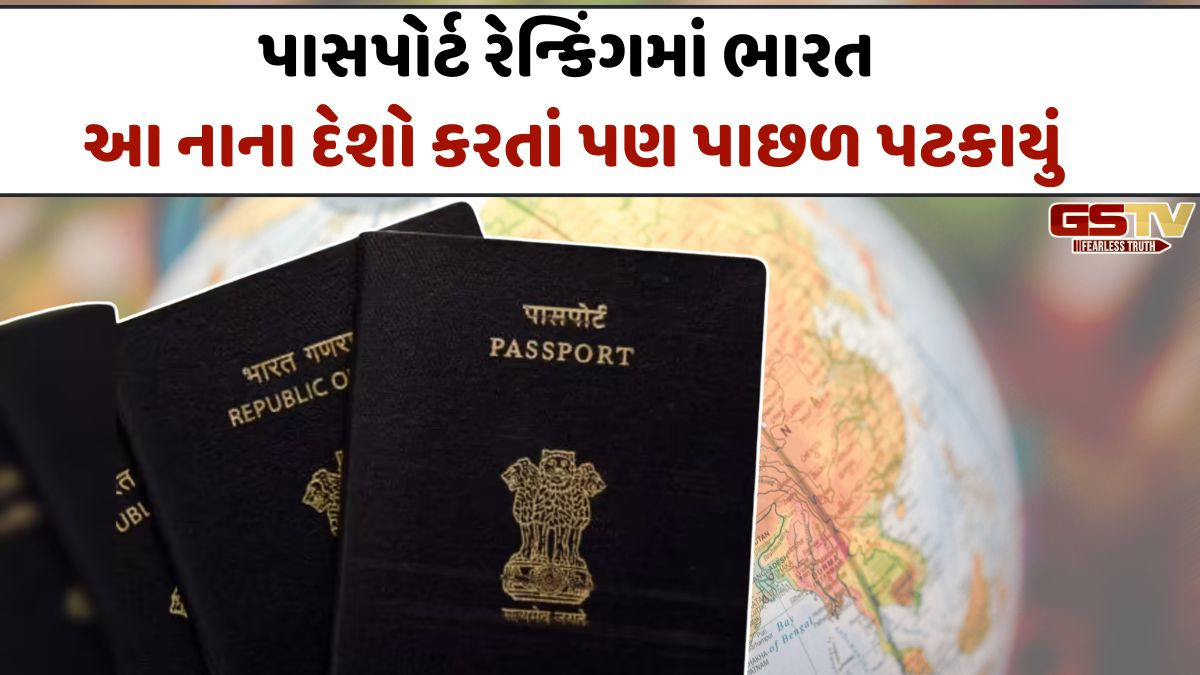 પાસપોર્ટ રેન્કિંગમાં ભારતને ટોપ-100 માં પણ જગ્યા ન મળી, પડોશી દેશ કરતાં પણ પાછળ! જુઓ લિસ્ટ 