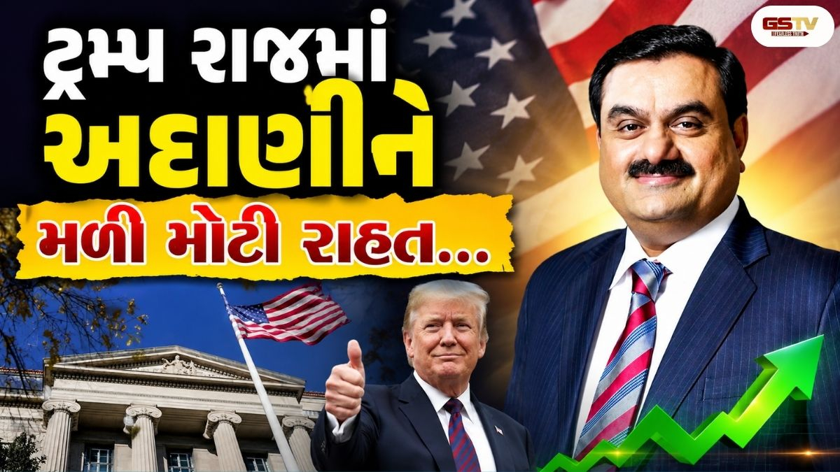 VIDEO: અદાણી કેસમાં અમેરિકા નમ્યું! USએ કેમ પાછો ખેંચવો પડ્યો આખો કેસ? જાણો 6 મુખ્યો કારણો