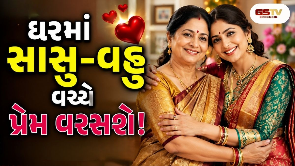 Vastu Tips : ઘર બનશે સ્વર્ગ! સાસુ-વહુ વચ્ચે અણબનાવ રોકવા આ સોનેરી વાતો હંમેશા યાદ રાખજો!