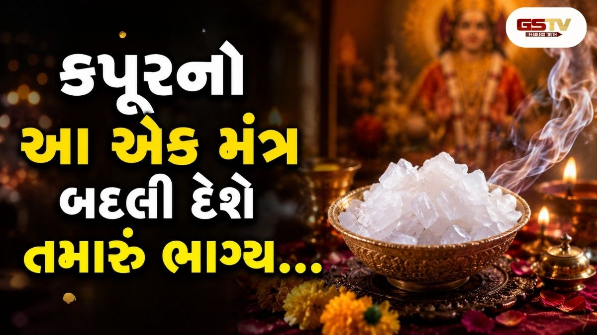 ઘરની બધી જ નકારાત્મક ઊર્જા થશે દૂર! કપૂર પ્રગટાવવાનો સાચો નિયમ