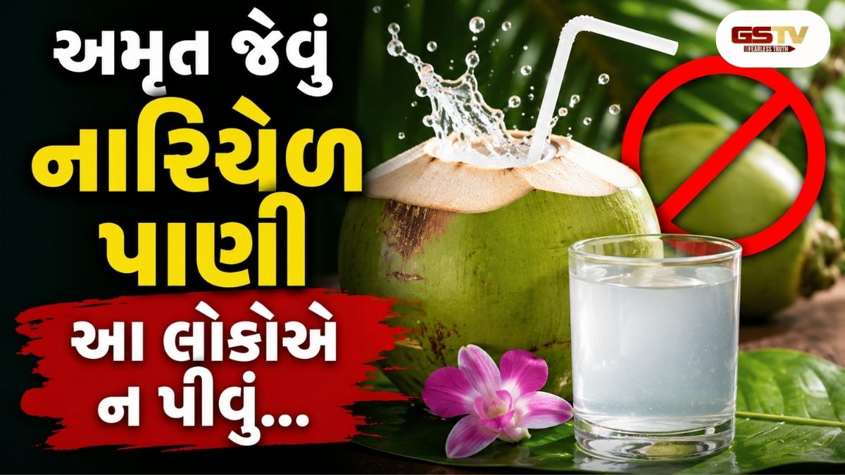 Health Tips : નારિયેળ પાણી પીતા પહેલાં સાવધાન: આ લોકો માટે અમૃત જેવું પીણુ ઝેર સમાન