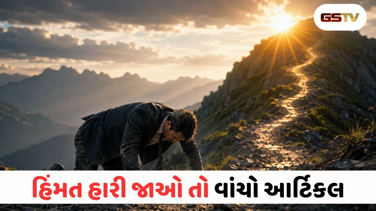 પડ્યા પછી ફરી કેવી રીતે ઊભા થવું? આ વાત હંમેશા યાદ રાખજો!