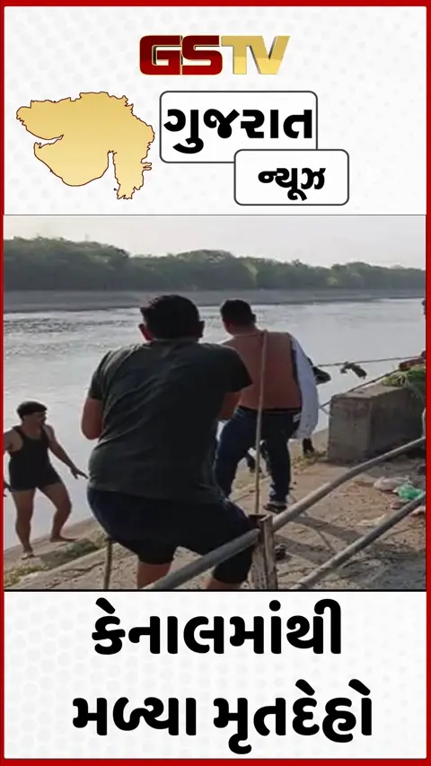 VIDEO: Ahmedabad નજીકથી પસાર થતી નર્મદા કેનાલમાંથી મળ્યા બે મૃતદેહ, પોલીસ હાથ ધરી તપાસ