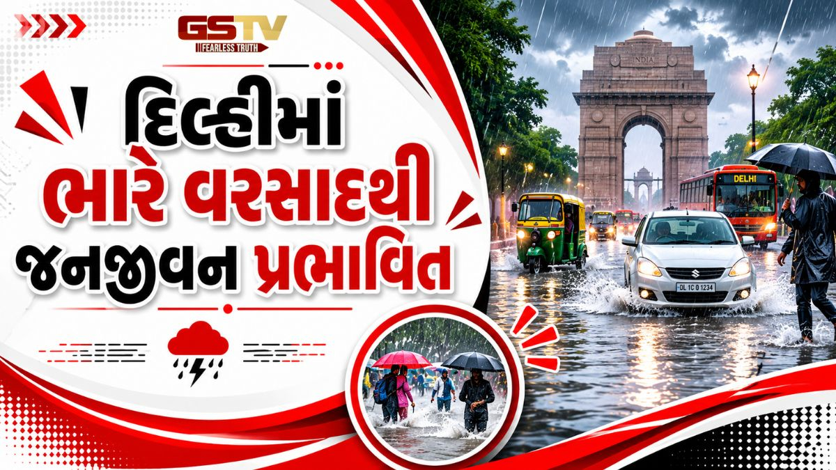 દિલ્હીમાં ભારે વરસાદથી જળબંબાકાર; 15 ફ્લાઇટ્સના રૂટ ડાયવર્ટ કરાયા, હવામાન વિભાગે આપ્યું એલર્ટ