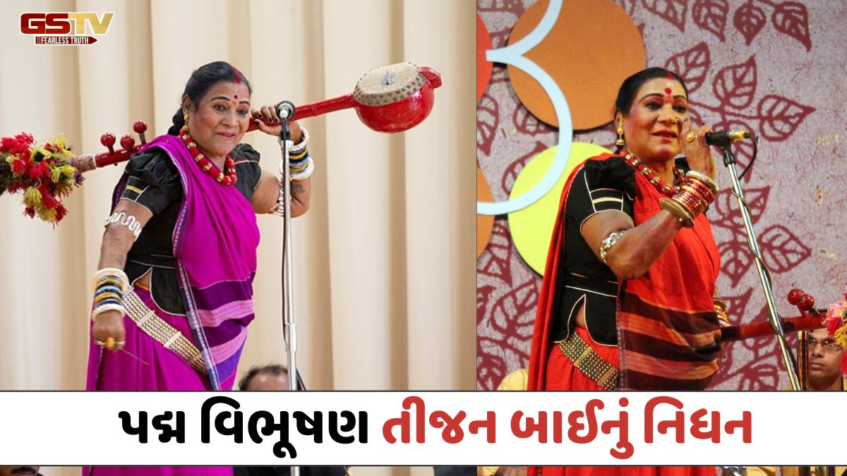 કલા જગતમાં શોક; જાણીતા પંડવાની ગાયિકા અને પદ્મ વિભૂષણ તીજન બાઈનું લાંબી બીમારી બાદ નિધન, રાયપુર AIIMSમાં લીધા અંતિમ શ્વાસ