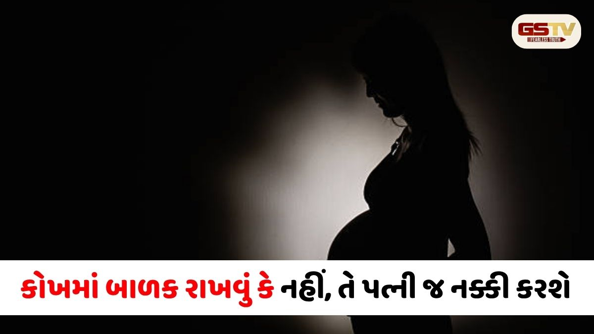 કોખમાં બાળક રાખવું કે નહીં, તે પત્ની જ નક્કી કરશે; પતિ નહીં: હાઈકોર્ટનો ઐતિહાસિક ચુકાદો