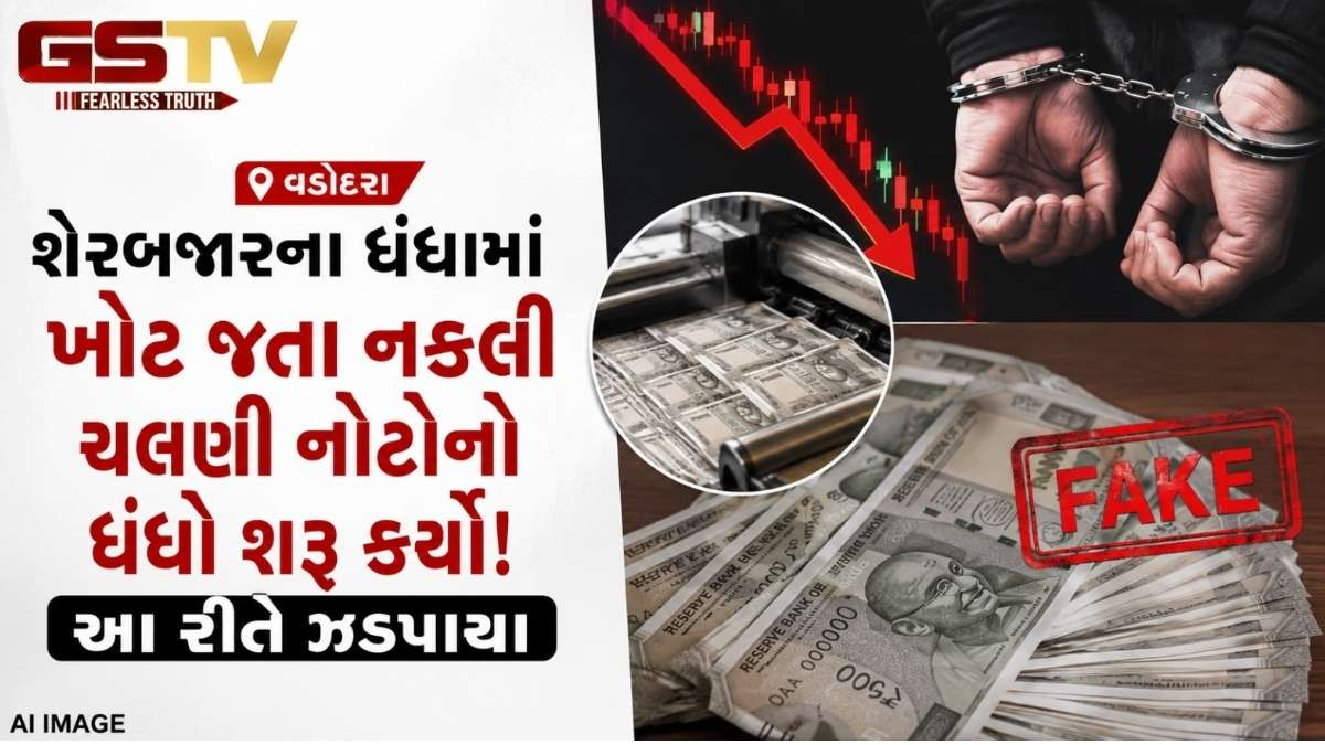 શેરબજારના ધંધામાં ખોટ જતા નકલી ચલણી નોટોનો ધંધો શરૂ કર્યો, આ રીતે પોલીસે ઝડપ્યા