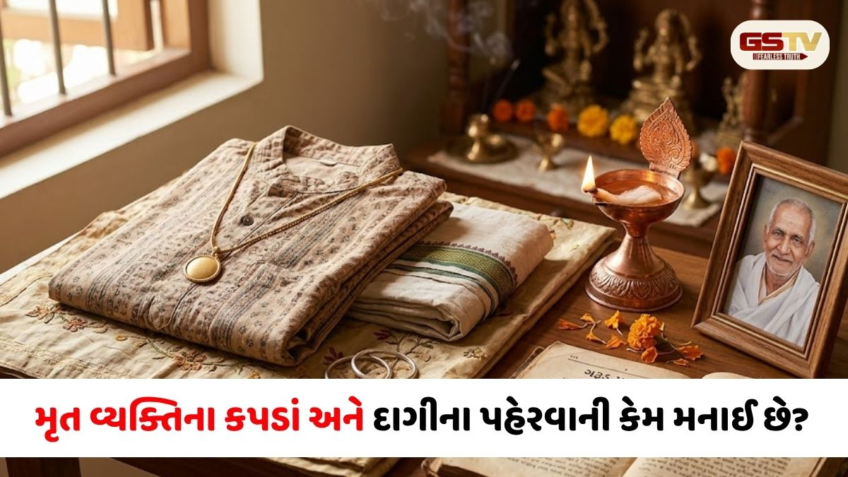 RELIGION/ મૃત વ્યક્તિના કપડા અને ઘરેણા પહેરવા જોઈએ કે નહીં? જાણો શું કહે છે ગરૂડ પૂરાણ