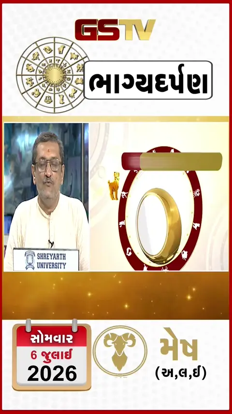 VIDEO: જુઓ તારીખ 6 જુલાઈ સોમવાર મેષ (અક્ષરો: અ,લ,ઇ) નું રાશિ ભવિષ્ય