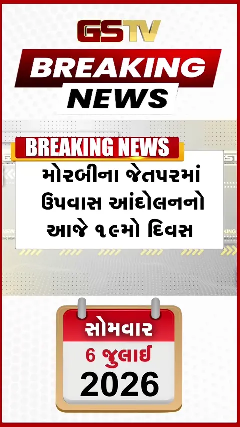 VIDEO: મોરબી: આંદોલનનો ૧૯મો દિવસ, નેહુલ અમૃતિયાની તબિયત લથડી! આજે સોમવારે મોડી રાત્રે થશે મોટું એલાન