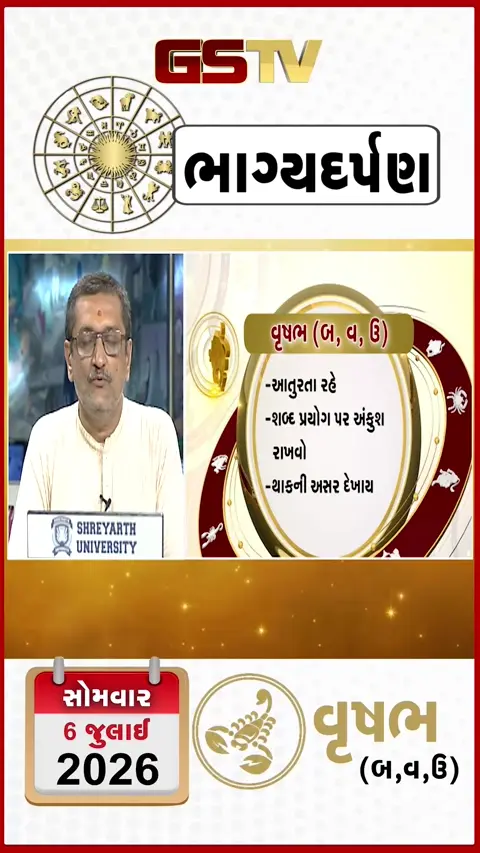 VIDEO: જુઓ તારીખ 6 જુલાઈ સોમવાર વૃષભ (અક્ષરો: બ,વ,ઉ) નું રાશિ ભવિષ્ય