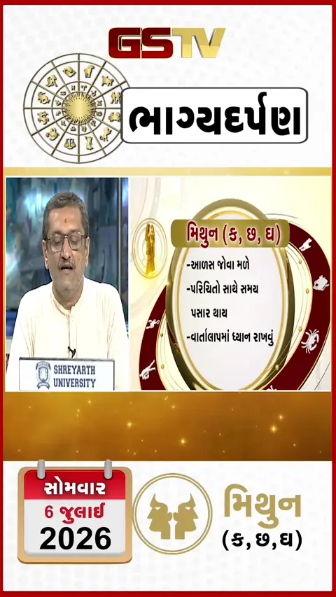 VIDEO: જુઓ તારીખ 6 જુલાઈ સોમવાર મિથુન (અક્ષરો: ક,છ,ઘ) નું રાશિ ભવિષ્ય