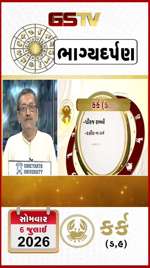 VIDEO: જુઓ તારીખ 6 જુલાઈ સોમવાર કર્ક (અક્ષરો: ડ,હ) નું રાશિ ભવિષ્ય