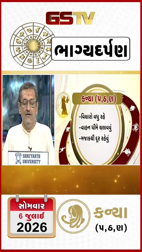 VIDEO: જુઓ તારીખ 6 જુલાઈ સોમવાર કન્યા (અક્ષરો: પ,ઠ,ણ) નું રાશિ ભવિષ્ય