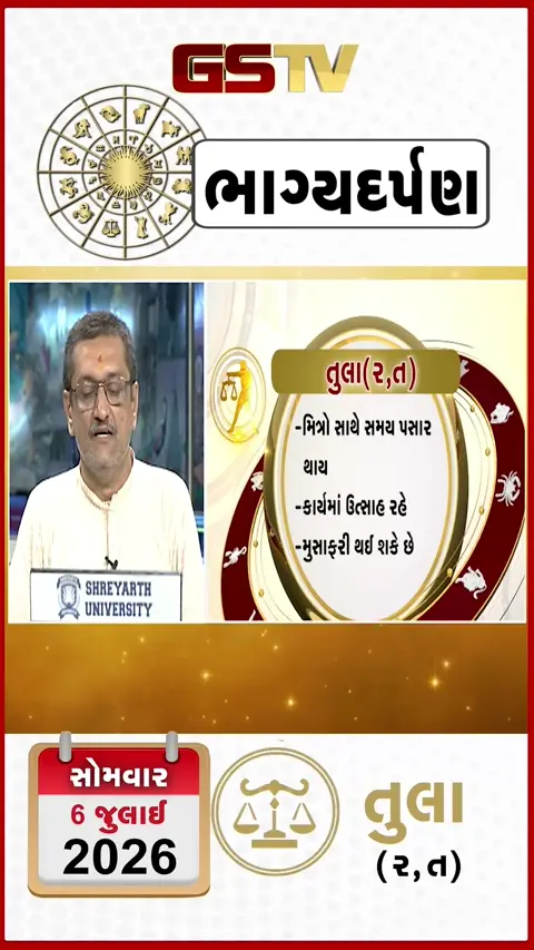 VIDEO: VIDEO: જુઓ તારીખ 6 જુલાઈ સોમવાર તુલા (અક્ષરો: ર,ત) નું રાશિ ભવિષ્ય
