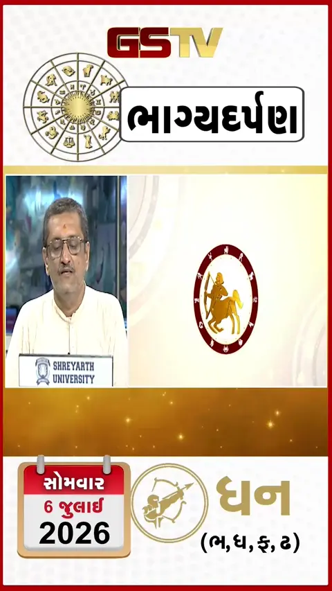VIDEO: VIDEO: જુઓ તારીખ 6 જુલાઈ સોમવાર ધનુ (અક્ષરો: ભ,ધ,ફ,ઢ) નું રાશિ ભવિષ્ય