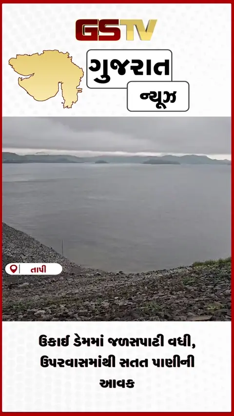 VIDEO: ઉકાઈ ડેમમાં જળસપાટી વધી, ઉપરવાસમાંથી સતત પાણીની આવક