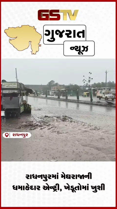 VIDEO: રાધનપુરમાં મેઘરાજાની ધમાકેદાર એન્ટ્રી, ખેડૂતોમાં ખુશી