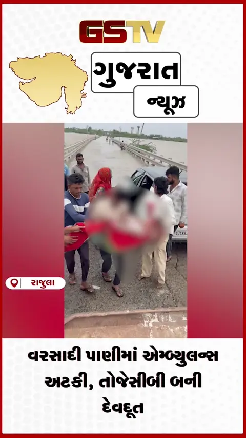 VIDEO: વરસાદી પાણીમાં એમ્બ્યુલન્સ અટકી, તો જેસીબી બની દેવદૂત