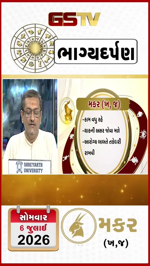VIDEO: VIDEO: જુઓ તારીખ 6 જુલાઈ સોમવાર મકર (અક્ષરો: ખ,જ) નું રાશિ ભવિષ્ય