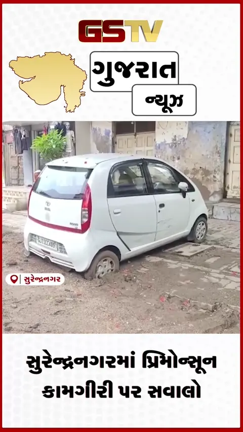 VIDEO: સુરેન્દ્રનગરમાં પ્રિ-મોનસૂન કામગીરીની પોલ ખુલી: ચેરમેનના વોર્ડમાં જ વાહનો જમીનમાં બેસી જતા લોકોમાં આક્રોશ