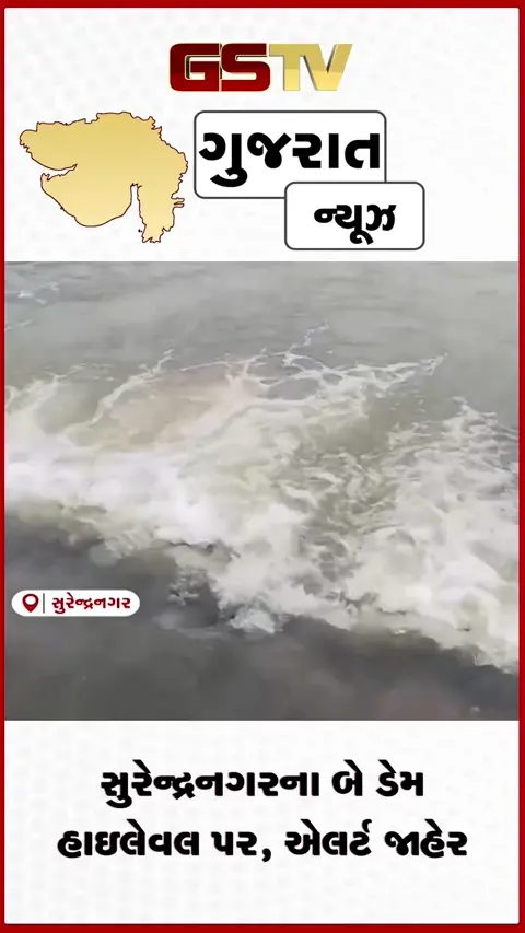 VIDEO: સુરેન્દ્રનગરના બે ડેમ હાઈ-લેવલ પર: વાંસલ અને ધોળીધજા ડેમ ઓવરફ્લો થવાની તૈયારીમાં, તંત્ર દ્વારા એલર્ટ જાહેર.