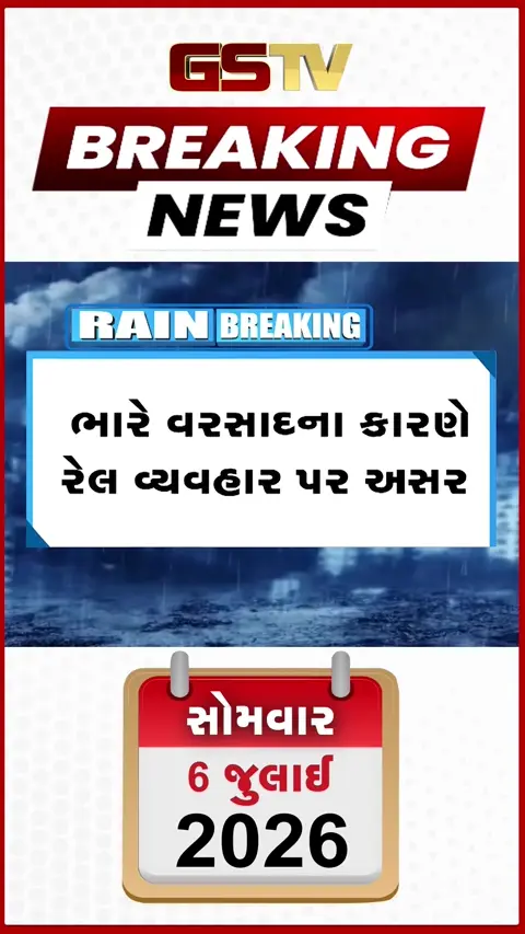 VIDEO: મુંબઈ-અમદાવાદ રેલ વ્યવહાર ખોરવાયો! પાલઘર-નાલાસોપારામાં ટ્રેક પર પાણી ભરાતા ટ્રેનો રદ, શાળા-કોલેજોમાં રજા