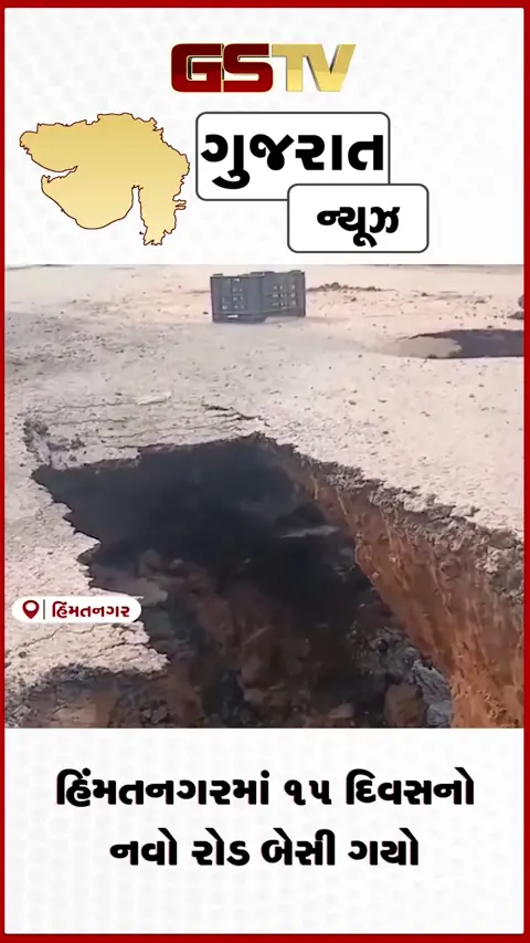 VIDEO: હિંમતનગરમાં પાલિકાની ઘોર બેદરકારી: ૧૫ દિવસમાં જ નવો રોડ બેસી ગયો