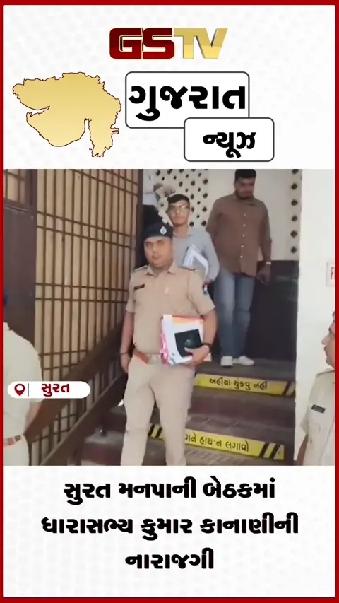 VIDEO: સુરત: સંકલન બેઠકમાં ધારાસભ્યનો આક્રોશ! વરાછાના ધારાસભ્ય કુમાર કાનાણી અધિકારીઓ પર ભડક્યા