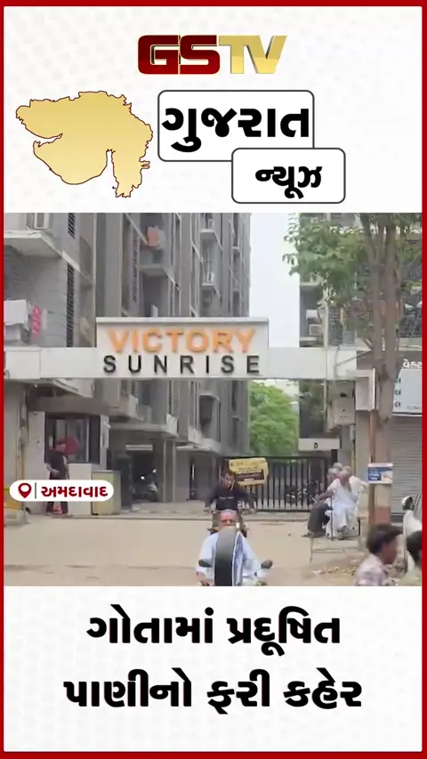 VIDEO: અમદાવાદના ગોતામાં પ્રદૂષિત પાણીની સમસ્યા વકરતા રહીશો હેરાન: ૮ સોસાયટીઓમાં ટેન્કર મંગાવવાની નોબત