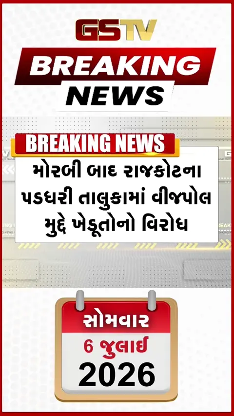 VIDEO: મોરબી બાદ રાજકોટમાં વીજપોલ મુદ્દે ખેડૂતોનો વિરોધ