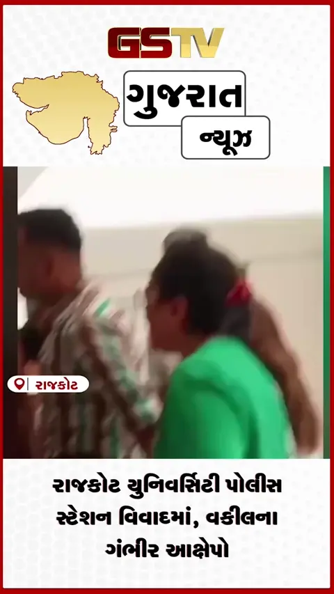 VIDEO: રાજકોટના યુનિવર્સિટી પોલીસ સ્ટેશનમાં વકીલ પર હુમલાનો આક્ષેપ: મારપીટ અને ખોટા કેસમાં ફસાવવાની ધમકીથી ચકચાર