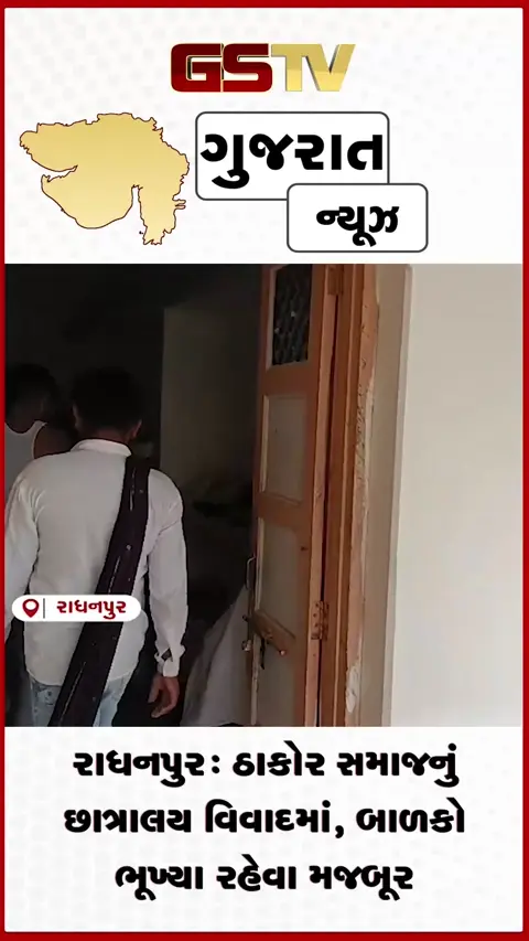 VIDEO: રાધનપુર: ઠાકોર સમાજનું છાત્રાલય વિવાદમાં, બાળકો ભૂખ્યા રહેવા મજબૂર