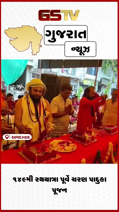 VIDEO: અમદાવાદમાં રથયાત્રાનો ઉત્સાહ: ૧૪૯મી રથયાત્રા પૂર્વે સરસપુરના બાલા હનુમાનજી મંદિરે ભવ્ય ચરણ પાદુકા પૂજન