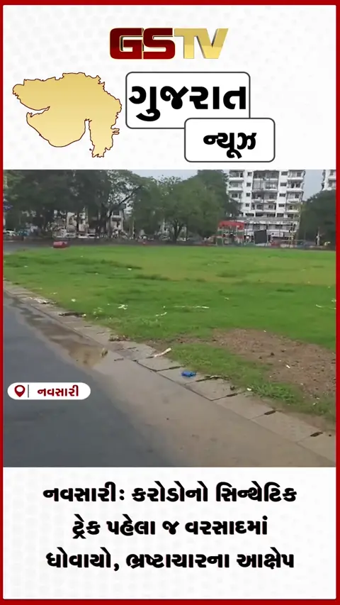 VIDEO: નવસારી: કરોડોનો સિન્થેટિક ટ્રેક પહેલા જ વરસાદમાં ધોવાયો, ભ્રષ્ટાચારના આક્ષેપ