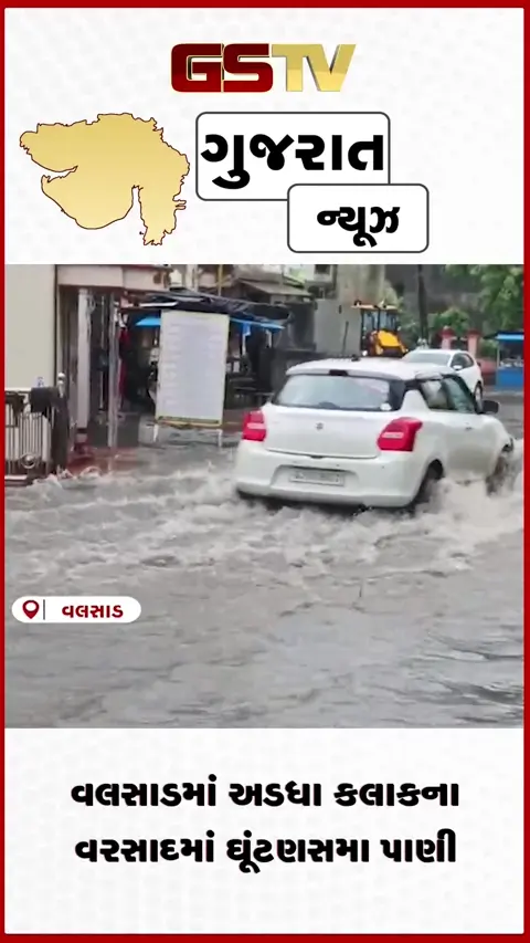 VIDEO: વલસાડમાં મેઘરાજાની એન્ટ્રી: માત્ર ૩૦ મિનિટના વરસાદમાં છીપવાડ દાણા બજાર બેટમાં ફેરવાયું