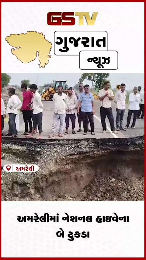 VIDEO: અમરેલીમાં નેશનલ હાઇવેના બે ટુકડા: સાવરકુંડલા-રાજુલા હાઇવે ૧૬ કલાકથી બંધ, ચરખડીયા પાસે રસ્તો ધોવાતા વાહનચાલકો મુશ્કેલીમાં