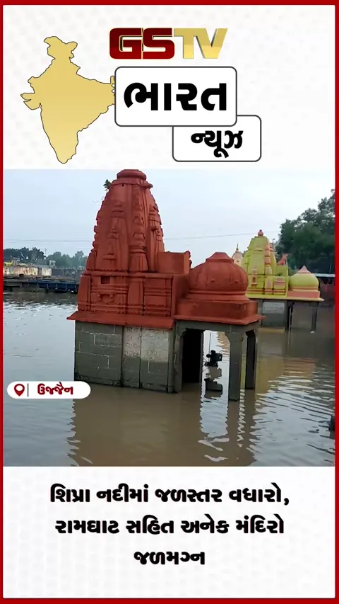 VIDEO: શિપ્રા નદીમાં જળસ્તર વધતા રામઘાટ અને મંદિરો પાણીમાં ગરકાવ થયા