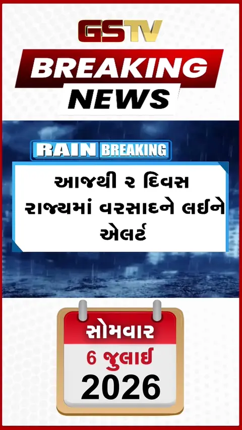 VIDEO: ગુજરાતમાં મેઘરાજાની તોફાની એન્ટ્રી: દક્ષિણ ગુજરાત અને સૌરાષ્ટ્રમાં રેડ એલર્ટ